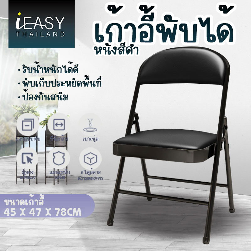 ieasy-ใช้ในบ้าน-ฟังก์ชั่นหลากหลาย-พับได้-เก้าอี้กินข้าว-เก้าอี้-45x47x98-cm-รับน้ำหนัก-150kg