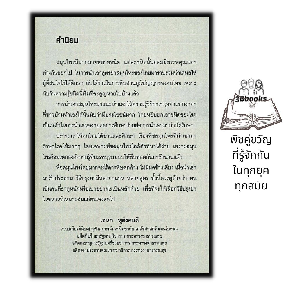 หนังสือ-อัศจรรย์สมุนไพรไทย-ยาก้นครัว-ตะไคร้-กระชาย-สมุนไพร-การใช้สมุนไพร-สมุนไพรรักษาโรค-สมุนไพรไทย