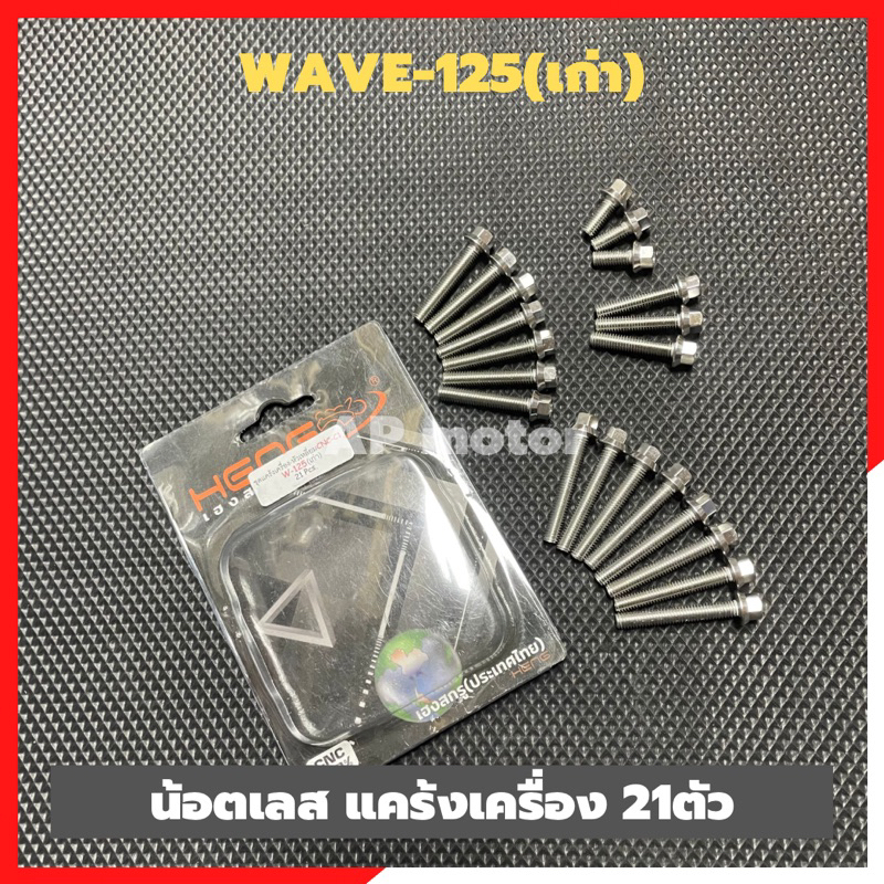 น้อตเลสแคร้งเครื่องwave-125-เก่า-21ตัว-สแตนเลสหัวกลึงมือ-ใส่ฝาแคร้งซ้าย-ขวา