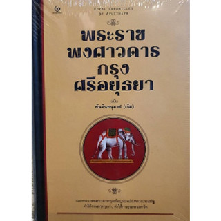 พระราชพงศาวดารกรุงศรีอยุธยา ฉบับพันจันทนุมาศ (เจิม) (ปกแข็ง) / ประพต เศรษฐกานนท์ / หนังสือใหม่ (เคล็ดไทย)