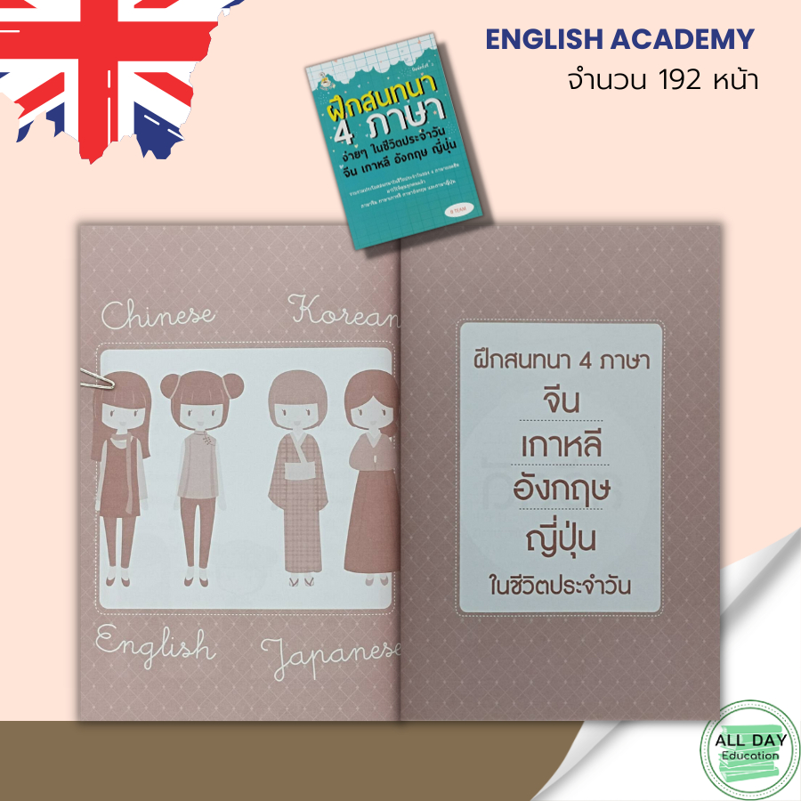 หนังสือ-ฝึกสนทนา-4-ภาษา-ง่ายๆ-ในชีวิตประจำวัน-จีน-เกาหลี-อังกฤษ-ญี่ปุ่น-ภาษาจีน-ภาษาเกาหลี-ภาษาญี่ปุ่น-ภาษาอังกฤษ