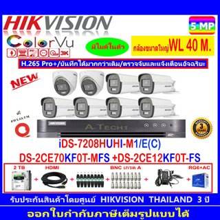 Hikvision ColorVu 5MP รุ่น DS-2CE70KF0T-MFS 3.6mm/2.8mm(2)+DS-2CE12KF0T-FS 3.6mm/2.8mm(6)+iDS-7208HUHI-M1/E+2H2JBA.AC