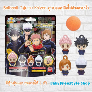 Bath Ball Jujutsu Kaizen ลูกบอลเกลือใส่อ่างอาบน้ำ จากญี่ปุ่น