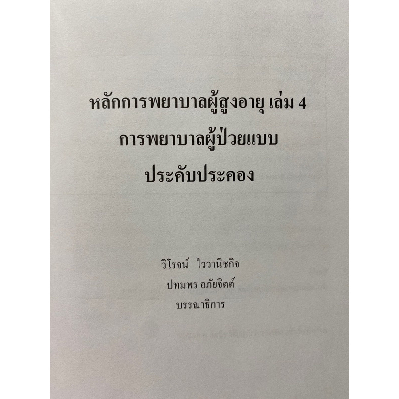 9786165659840-หลักการพยาบาลผู้สูงอายุ-เล่ม-4-การพยาบาลผู้ป่วยแบบประคับประคอง