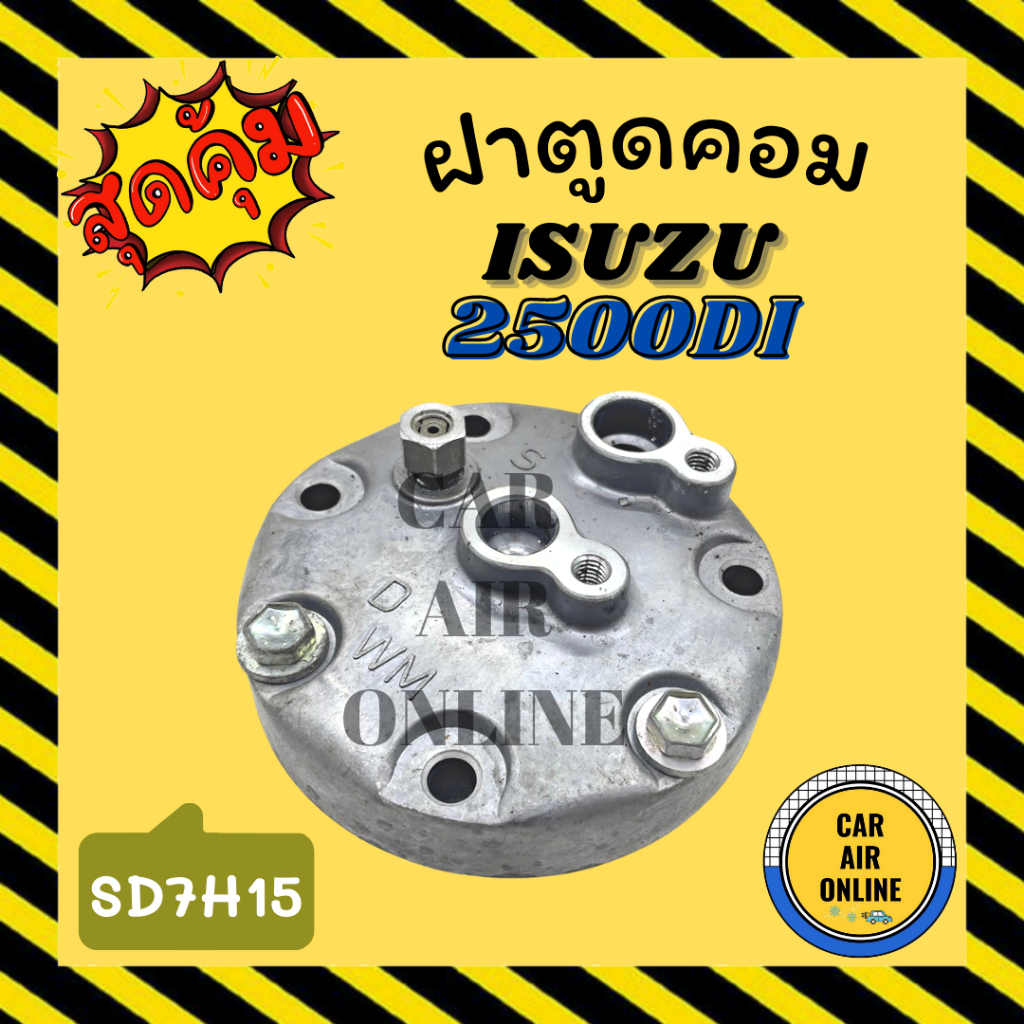 ฝาตูดคอม-ฝาคอคอม-isuzu-2500di-sd7h15-อีซูซุ-ฝาตูดคอมแอร์-ตูดคอม-รถยนต์