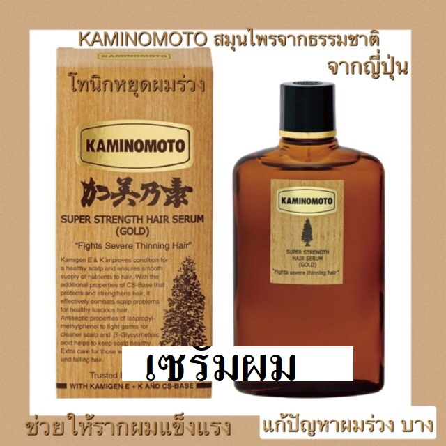 kaminomoto-โทนิกหยุดผมร่วง-ขจัดรังแค-super-strength-hair-serum-แก้ปัญหาหนังศีรษะมัน-ลดอาการคัน-150ml