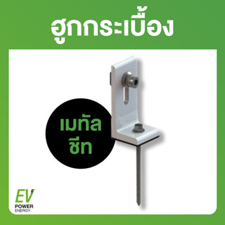 ฮูกกระเบื้อง เมทัลชีท L Feet  1x12 (อุปกรณ์จับยึดสำหรับติดตั้งแผงโซลาร์เซลล์)