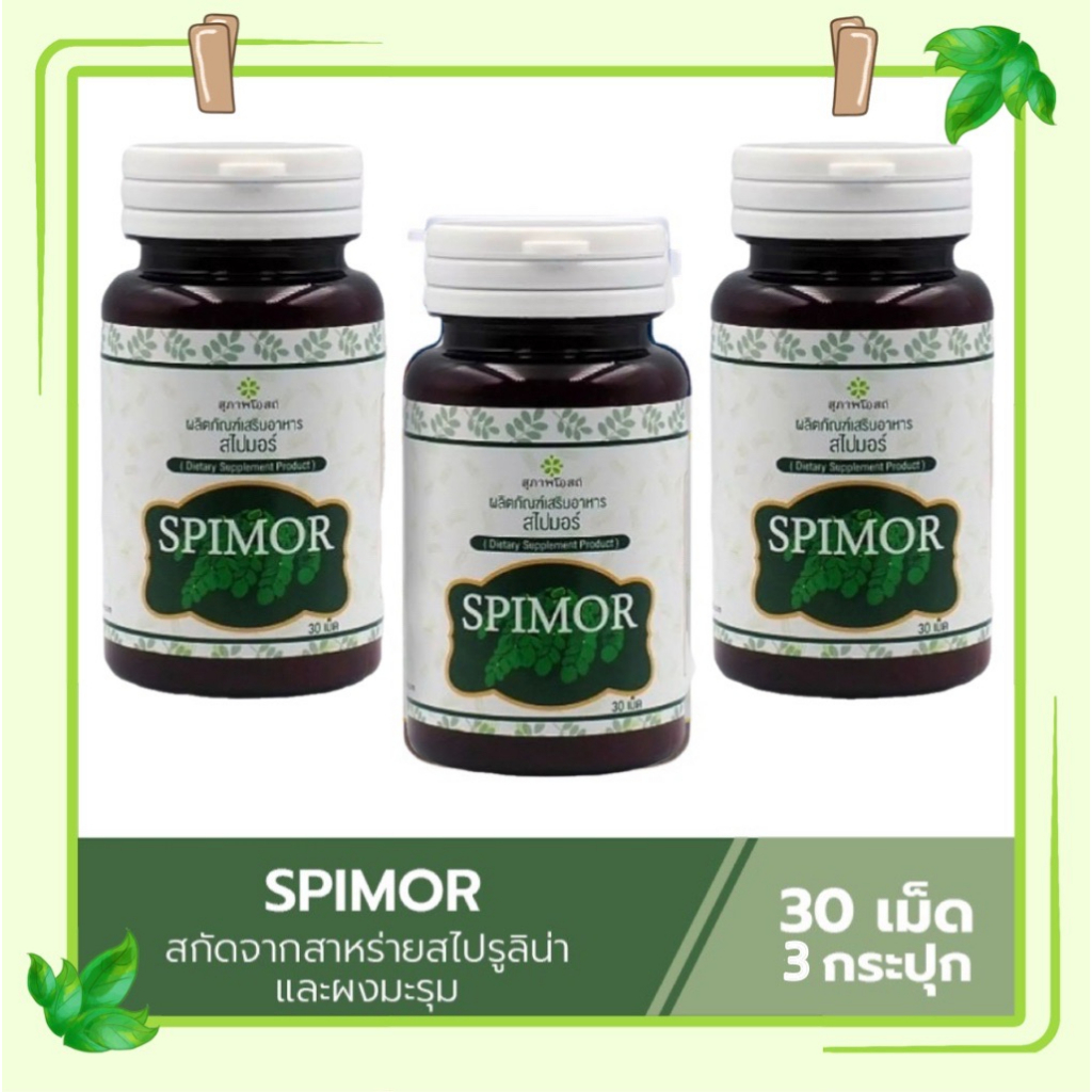 ภาพสินค้า(ส่งฟรี) สาหร่ายสไปมอร์ Spimor อาหารเสริมสไปมอร์ สไปมอร์ สาหร่ายสกัดสไปรูลิน่า ผสมมะรุม สุภาพโอสถ จากร้าน kaisong24 บน Shopee ภาพที่ 2