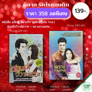 หนังสือ แพ็กคู่ นิยายรัก ชุด รักตรึงใจ No.1 ( 1 ชุดมี 2 เล่ม ราคา 358 ลดพิเศษ 139 บาท) :นิยาย โรแมนติก นิยาย18+ อินเลิฟ