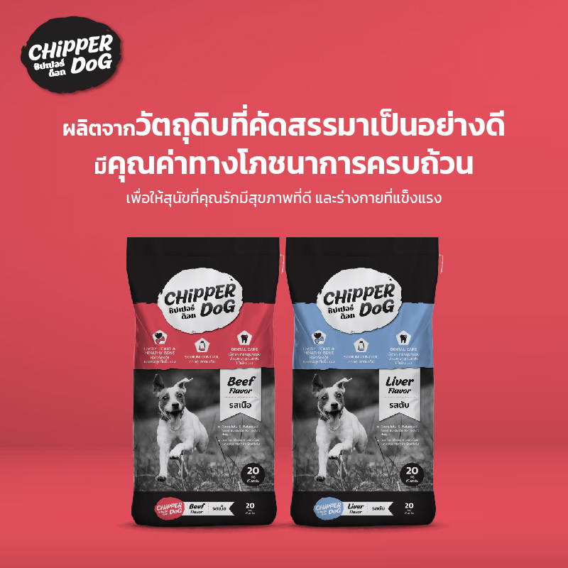 ส่งฟรี-ชิปเปอร์ด็อก-อาหารสุนัข-20กก-chipper-dog-อาหารสุนัขแบบแห้ง-ชนิดเม็ด