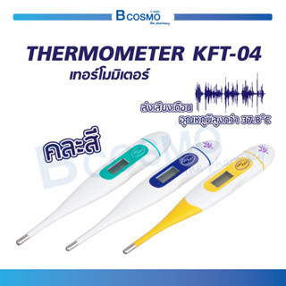 เทอร์โมมิเตอร์ แบบดิจิตอล วัดไข้ THERMOMETER KFT-04 (สุ่มสี) ปรอทดิจิตอล กันน้ำ / Bcosmo The Pharmacy