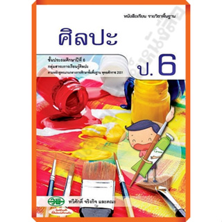 หนังสือเรียนศิลปะป.6 /9789741859122/78-. #วัฒนาพานิช(วพ)