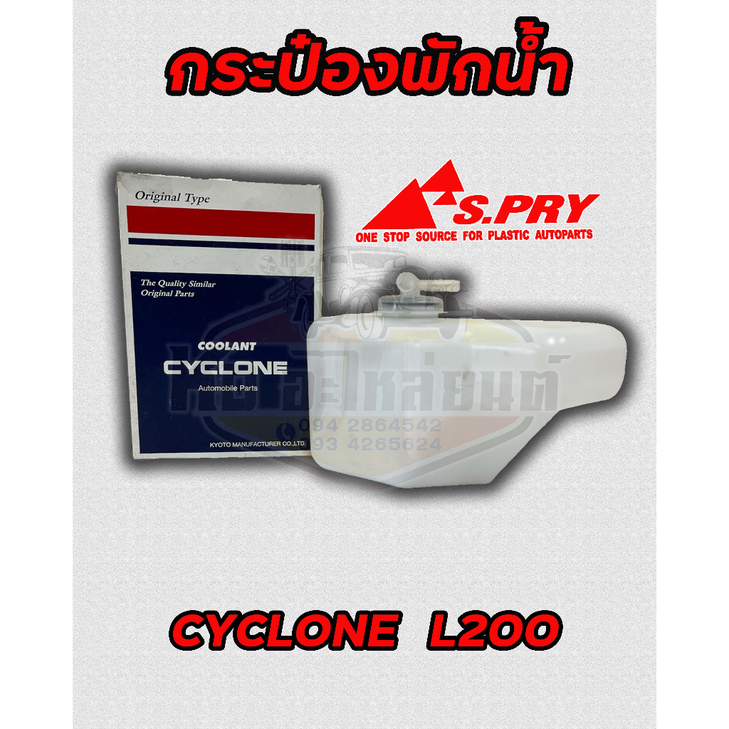 กระป๋องพักน้ำ-หม้อพักน้ำ-mitsubishi-cyclone-l200-มิตซูบิชิ-ไซโคลน-ยี่ห้อ-s-pry