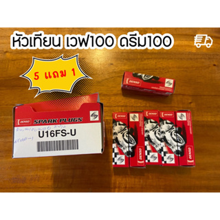 5 แถม 1 หัวเทียน เวฟ100 ดรีม100 4จังหวะ U16FS-U สุดคุ้ม พร้อมส่ง