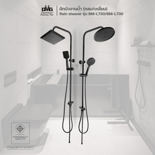 DMG I ชุดฝักบัวเรนชาวเวอร์ Rain shower Black Edition แบบกลม /แบบเหลี่ยม รุ่น BM-L730/BM-L731