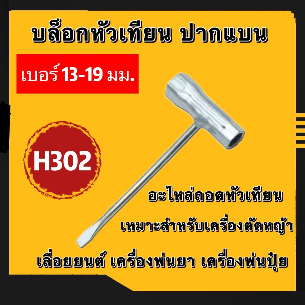 บล็อคหัวเทียน-ปากแบน-17-19-13-19-เครื่องเลื่อย-เครื่องตัดหญ้า