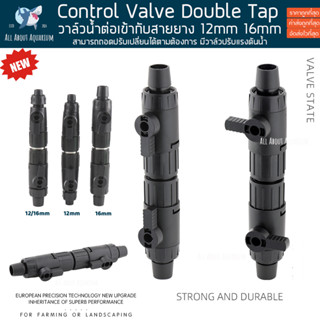 Double Tab Control Valve วาล์วน้ำ ข้อต่อสำหรับสายยางกรองนอก วาล์วน้ำ ใช้ต่อเข้ากับสายยางของกรองนอกหรือชิลเลอร์ ตู้ไม้น้ำ