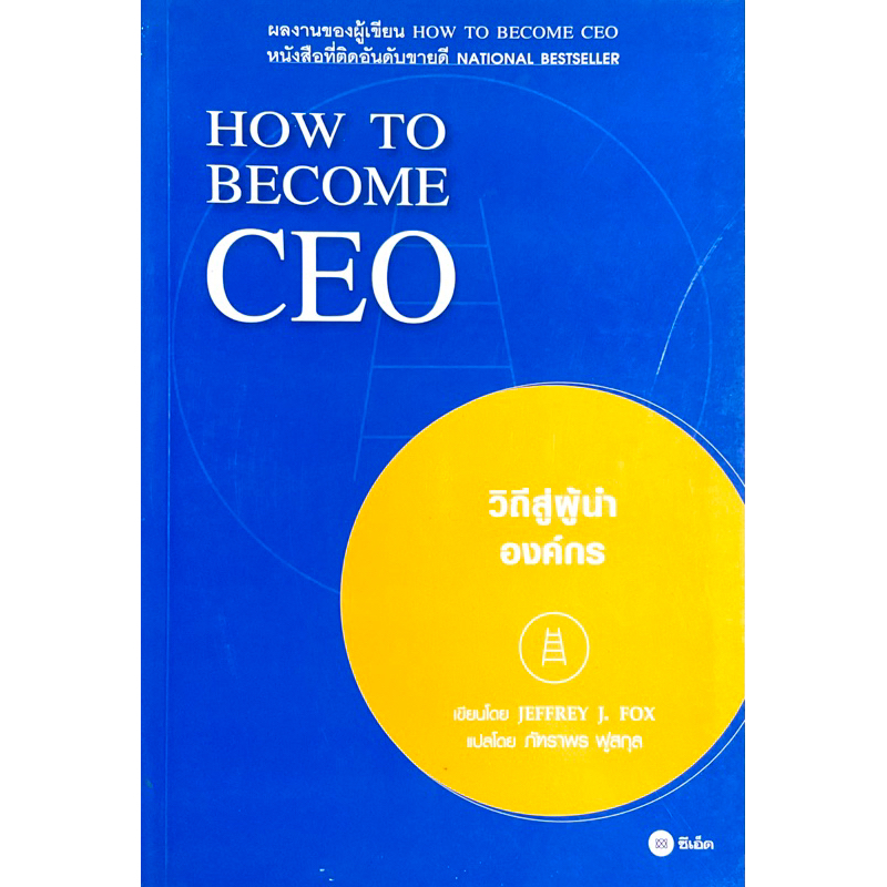 วีถีสู่ผู้นำองค์กร-how-to-become-ceo-nation-bestseller