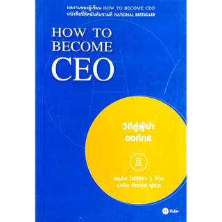วีถีสู่ผู้นำองค์กร : How to become CEO - NATION BESTSELLER