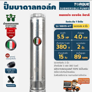 TORQUE TQ-SP-16BH15-4/T ปั๊มบาดาทอร์ค 5.5 HP. 15 ใบพัด 2นิ้ว บ่อ 4นิ้ว380v อิตาลี่แท้100% รับประกัน 1 ปีเต็ม จัดส่งเคอรี