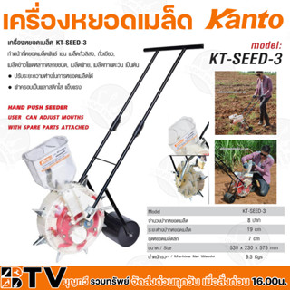 KANTO เครื่องหยอดเมล็ดพันธุ์ 1 ถัง เมล็ดผัก เมล็ดถั่ว รุ่น KT-SEED-3 ปากหยอดเมล็ด 8ปาก ปรับระยะ การหยอดเมล็ดได้ ระยะห่าง