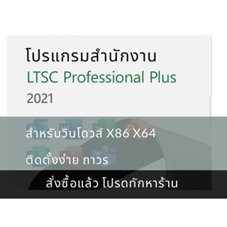 สินค้า Off.ice ใหม่ล่าสุด โปรแกรมสำนักงาน ภาษาไทย ติดตั้งง่าย [x86,x64]