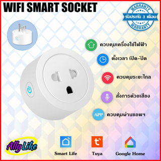 Smart plug wifi เต้ารับ ควบคุม ไร้สาย ผ่านแอพ smart life tuya google home รีโมท socket ปลั๊กไฟ เปิด ปิด เครื่องใช้ไฟฟ้า