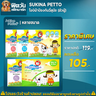 Sukina Petto โอบิผ้าป้องกันฉี่สุนัข (ตัวผู้) S XL