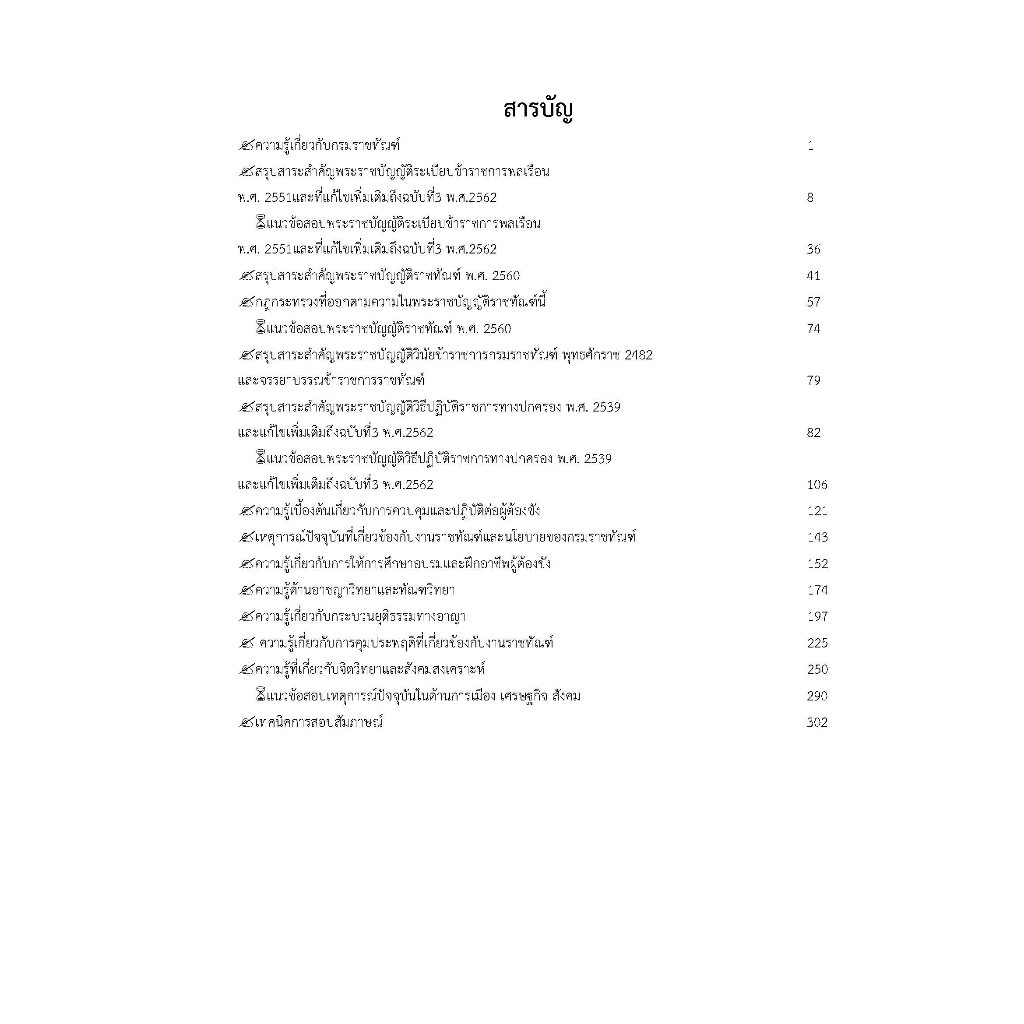 คู่มือสอบเจ้าพนักงานราชทัณฑ์ปฏิบัติงาน-งานควบคุมผู้ต้องขังชายและอื่นๆ-กรมราชทัณฑ์-ปี-2566