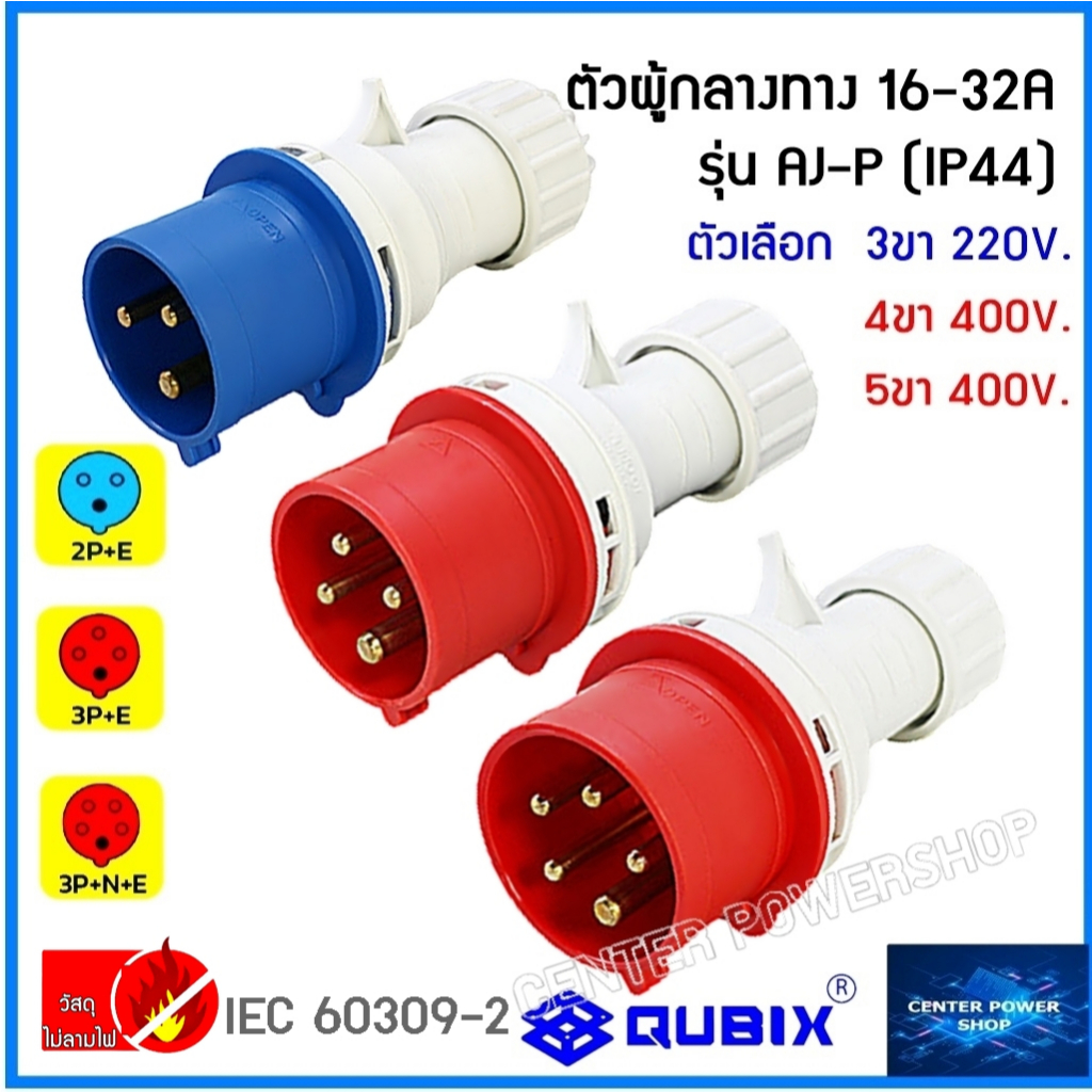 qubix-เพาเวอร์ปลั๊กตัวผู้-พาวเวอร์ปลั๊ก-รุ่นaj-p-serries-powerplug-ip44-คุณภาพดี-ไม่ลามไฟ-qubix-center-power