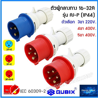 "QUBIX"เพาเวอร์ปลั๊กตัวผู้#พาวเวอร์ปลั๊ก รุ่นAJ-P SERRIES#POWERPLUG IP44 : คุณภาพดี ไม่ลามไฟ"QUBIX"CENTER POWER