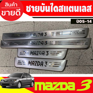 ชายบันไดสแตนเลส/สคัพเพลท Mazda มาสด้า3 mazda3 2005 2006 2007 2008 2009 2010 2011 2012 2013 2014 (O)