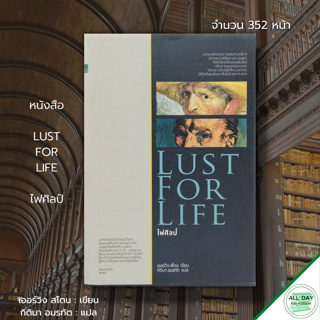 หนังสือ ไฟศิลป์ : Lust for Life (ปกแข็ง) : เออร์วิง สโตน เขียน / กิติมา อมรทัต แปล นวนิยาย ชีวิตของ วินเซนท์ แวนโกะห์ นว
