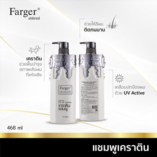 Farger แชมพูเคราติน กู้ผมเสีย 468 มล.