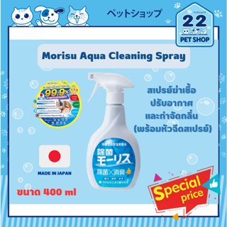 Morisu Aqua Cleaning Spray สเปรย์ฆ่าเชื้อ และกำจัดกลิ่น ใช้สำหรับฆ่าเชื้อบนพื้นผิวอุปกรณ์เครื่องมือแพทย์ 400 ml.