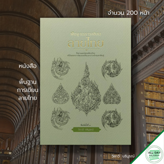 หนังสือ พื้นฐาน การเขียนลายไทย : วิภาวี  บริบูรณ์ : ศิลปะ การวาดรูป การเขียนรูป การวาดภาพ เขียนภาพ ลายไทย ลายเส้น ออกแบบ