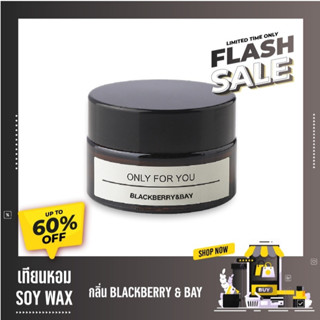 เทียนหอม SOY WAX กลิ่น  BLACKBERRY &amp; BAY