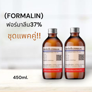 ฟอร์มาลีน 37%(Formalin) ขนาดบรรจุ 450 ml. 2 ขวด