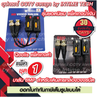 ราคาและรีวิวบาลัน กล้องวงจรปิด 8MP 300เมตร / Balun 8MP for CCTV (BL02,BL08)