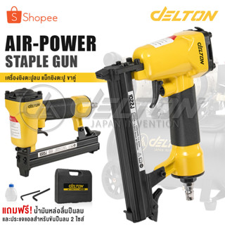 DELTON เครื่องยิงตะปู ปืนยิงตะปู แม็กไฟฟ้า ขาคู่ J1022 Air-Powered Staple Gun ปืนยิงตะปูลม รุ่น J-1022