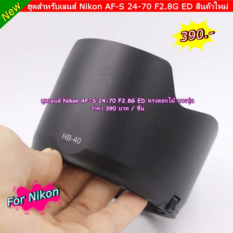 lens-hood-nikon-af-s-24-70-f2-8g-ed-nano-ฮูดเลนส์เกรดหนา-แข็งแรง-ทนทาน-งานดีมาก