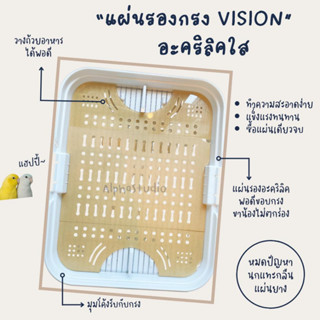 แผ่นรองกรงนก Vision อะคริลิคใส