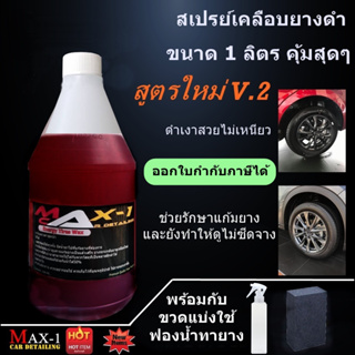 ภาพหน้าปกสินค้าทายางดำสูตร Energy ขนาด 1 ลิตร ขวดแบ่งใช้ ฟองน้ำ1 อัน ที่เกี่ยวข้อง