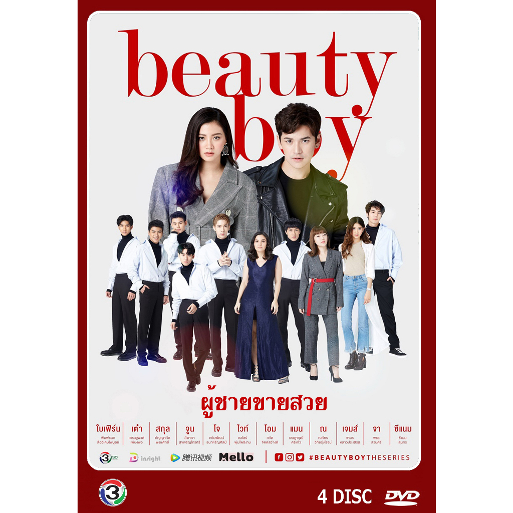 dvd-ละครไทยเรื่อง-ผู้ชายขายสวย-4แผ่นจบ