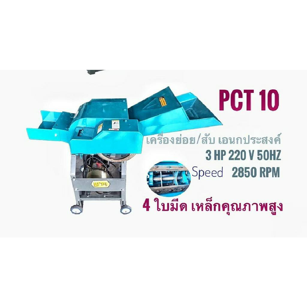 payoo-เครื่องย่อยกิ่งไม้-รุ่น-pct10-มอเตอร์ไฟฟ้า-3แรง-220v-2850-รอบ-นาที-8-ใบมีด-เครื่องย่อยกิ่ง-เครื่องย่อยใบไม้