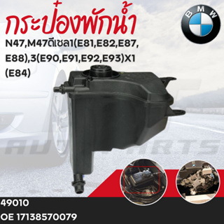 กระป๋องพักน้ำ BMW N47,M47ดีเซล1(E81,E82,E87,E88),3(E90,E91,E92,E93)X1(E84)OE17138570079เบอร์สินค้า49010ยี่ห้อFEBI