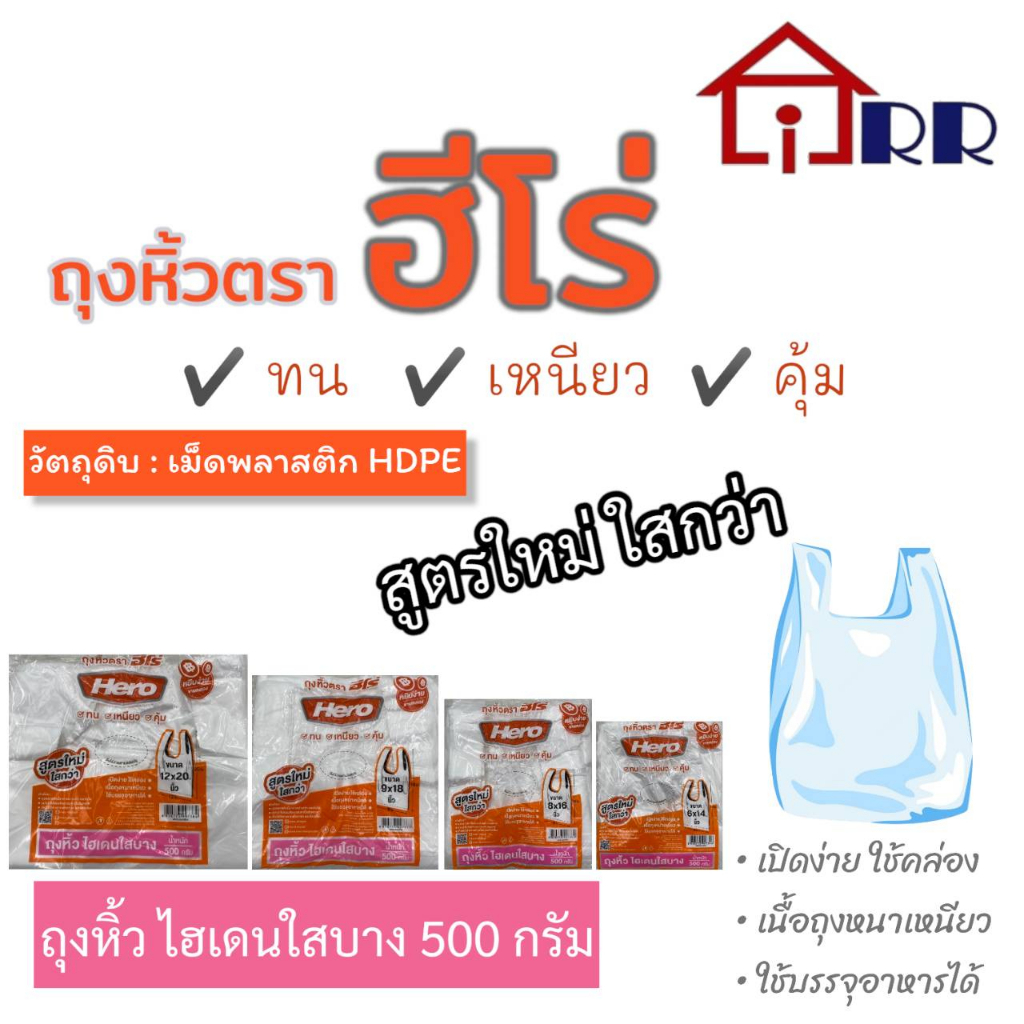 ถุงหูหิ้วไฮเดนใสบาง-hero-แพ็ค-500g