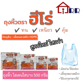 สินค้า ถุงหูหิ้วไฮเดนใสบาง  HERO แพ็ค 500g.