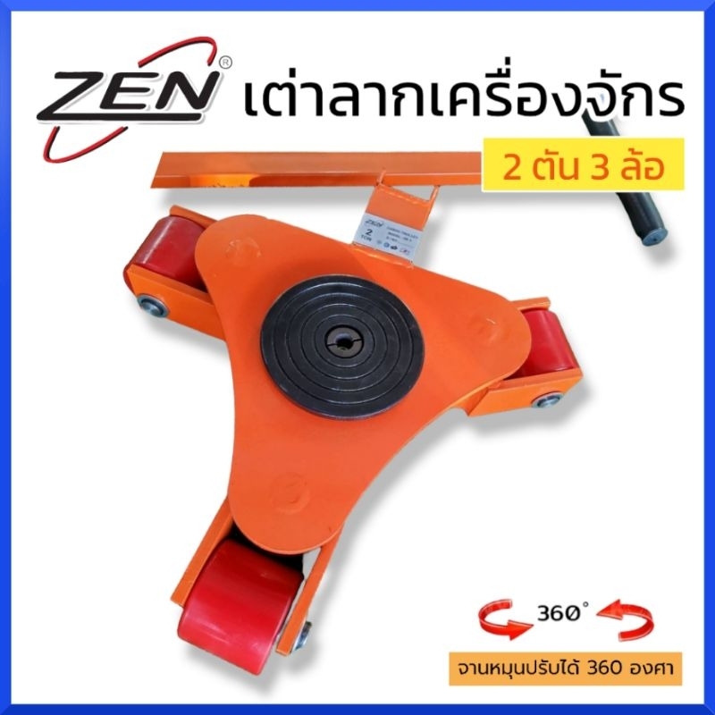 zen-เต่าลากเครื่องจักร-2-ตัน-3-ล้อ-รุ่นเลี้ยว360องศา-มาพร้อมด้าม-ไม่ต้องซื้อเพิ่มค่ะ-เต่าย้ายเครื่องจักร-สินค้าพร้อมส่ง