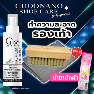 สินค้า น้ำยาซักรองเท้า น้ำยาขัดรองเท้า (SSC) ฟรี แปรงขัดขนนุ่ม ผ้าไมโครไฟเบอร์ CHOONANO SHOE SET